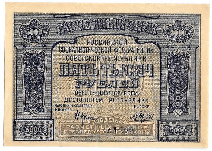 Банкнота 5000 рублей 1921 Беляев