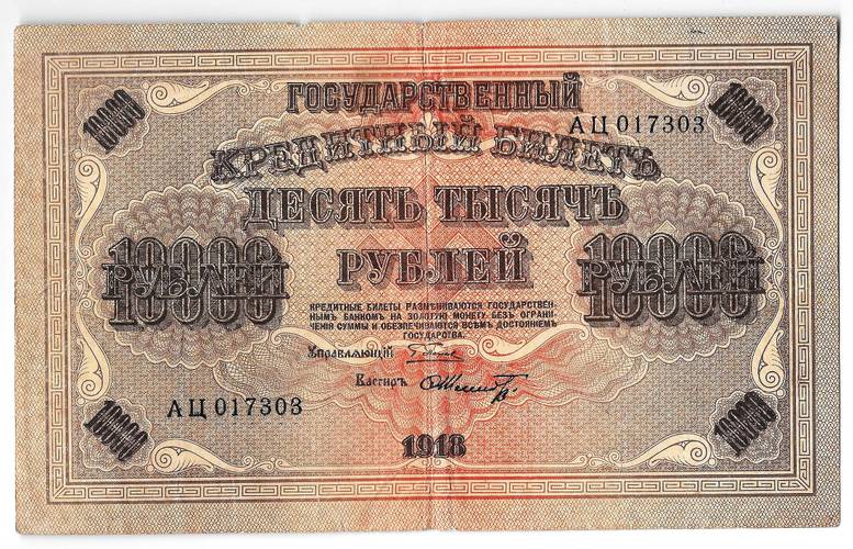 Банкнота 10000 Рублей 1918 Шмидт