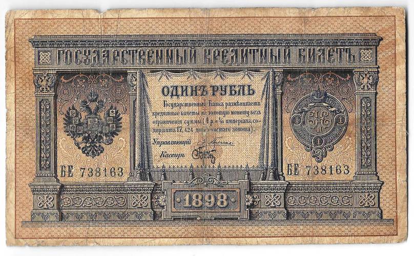Банкнота 1 рубль 1898 Плеске Брут
