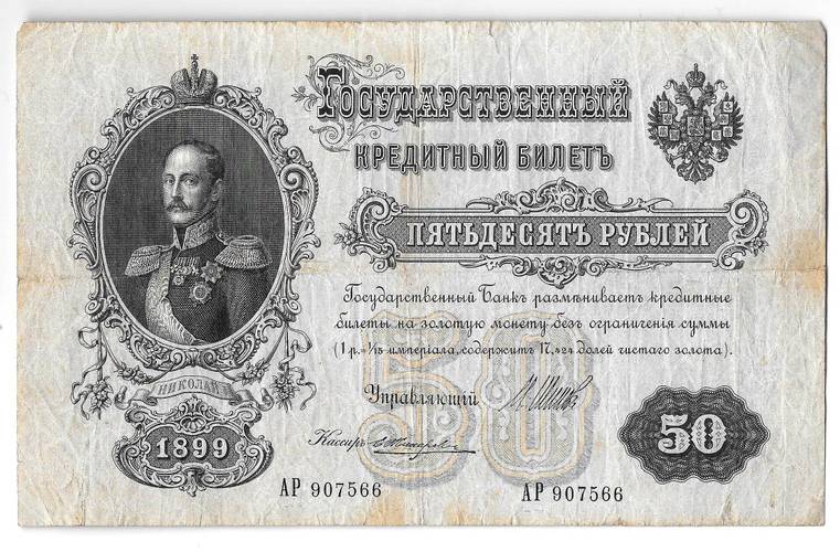 Банкнота 50 рублей 1899 Шипов Жихарев