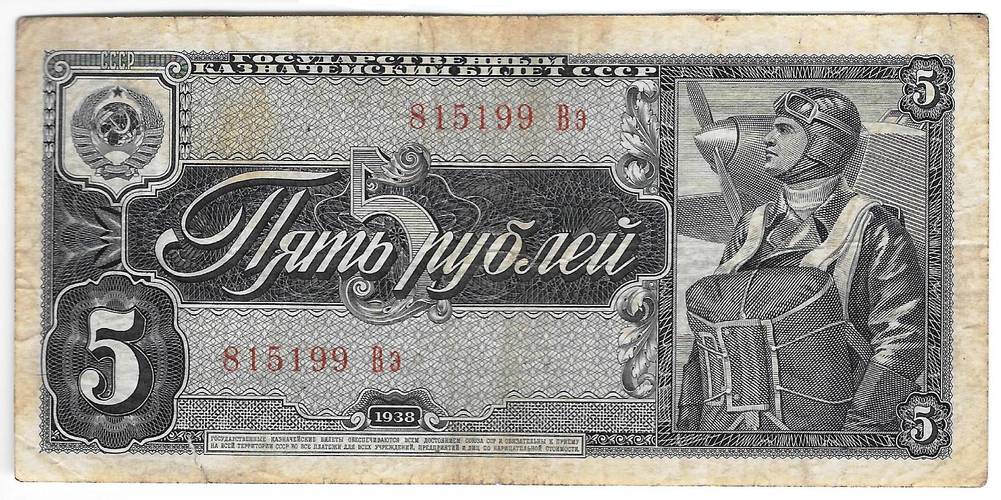 Банкнота 5 рублей 1938
