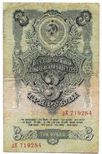 Банкнота 3 рубля 1947 16 лент