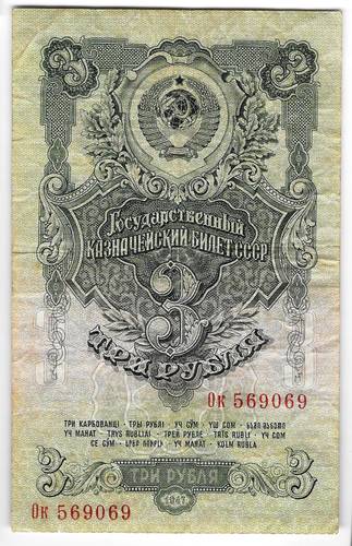 Банкнота 3 рубля 1947 15 лент (1957)
