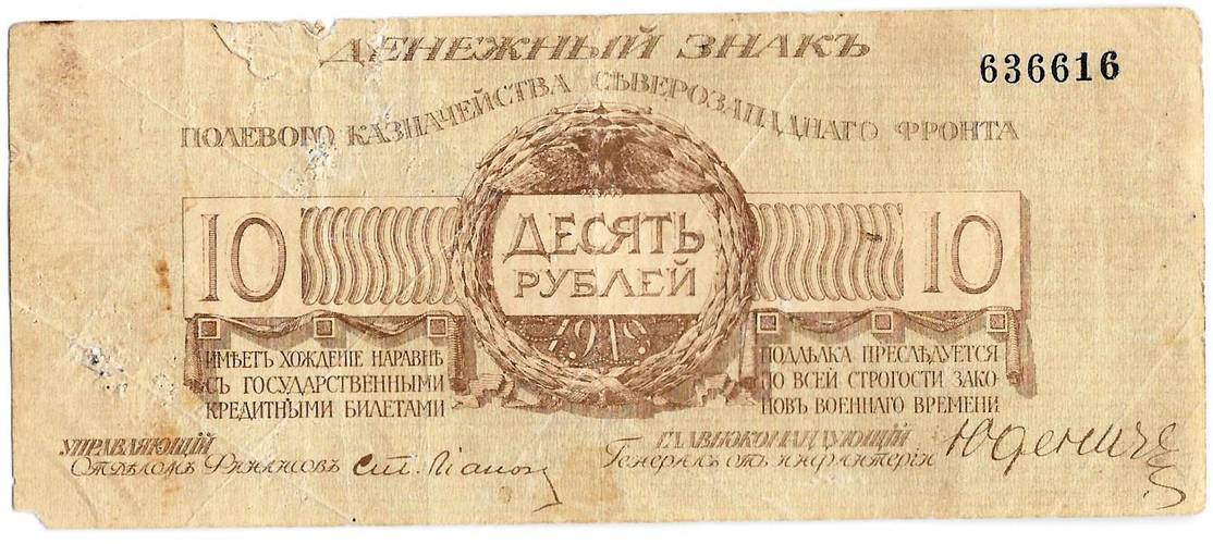 Банкнота 10 рублей 1919 Полевое казначейство Северо-Западный фронт Юденич