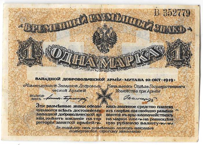 Банкнота 1 марка 1919 Западная Добровольческая армия Митава