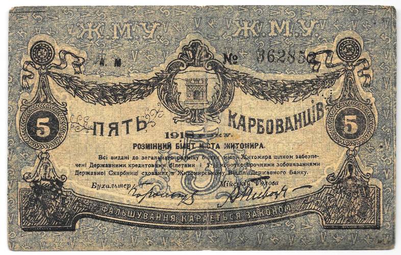 Банкнота 5 карбованцев 1918 Житомир Украина