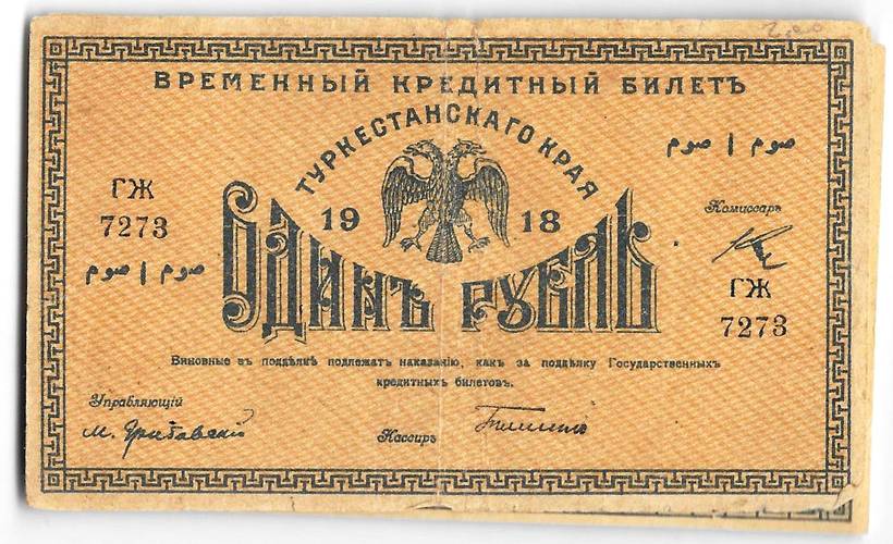 Банкнота 1 рубль 1918 Туркестанский край Туркестан