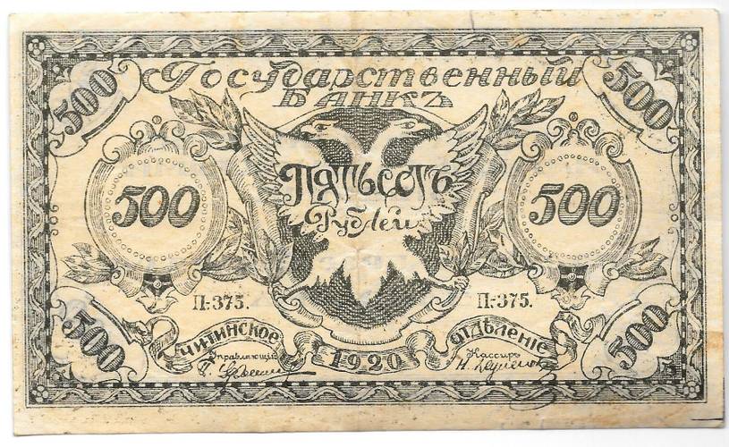 Банкнота 500 рублей 1920 Чита Читинское отделение ГБ зеленая
