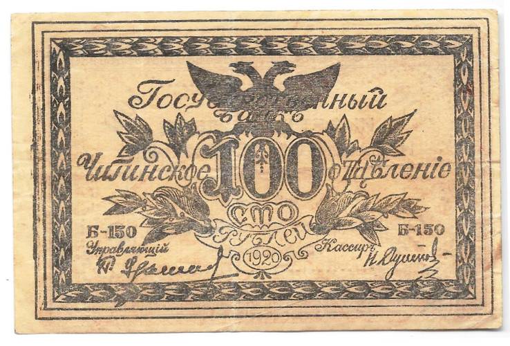 Банкнота 100 рублей 1920 Чита Читинское ОГБ
