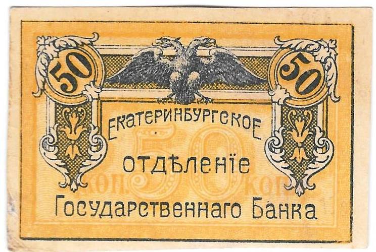 Банкнота 50 копеек 1918 Екатеринбург Екатеринбургское отделение ГБ Урал