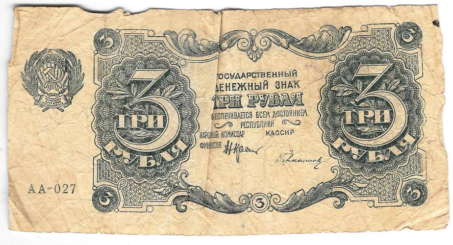 Банкнота 3 рубля 1922 Герасимов