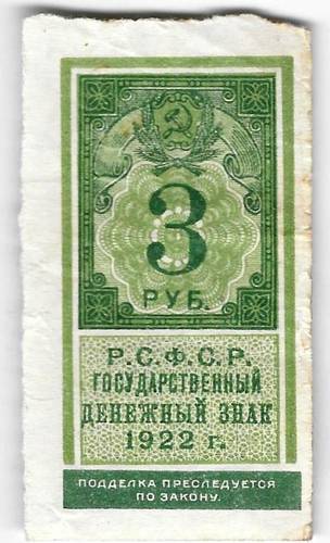 Банкнота 3 рубля 1922 тип марки