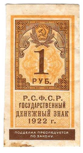 Банкнота 1 рубль 1922 тип марки
