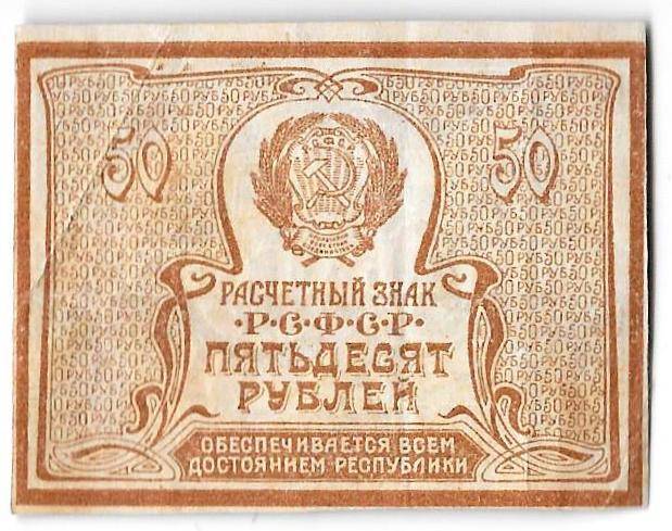 Банкнота 50 рублей 1920-1921 в/з большие теневые звезды