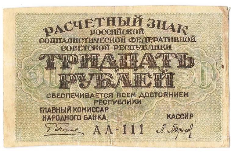 Банкнота 30 рублей 1919 Барышев
