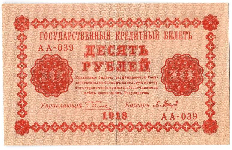 Банкнота 10 рублей 1918 Барышев