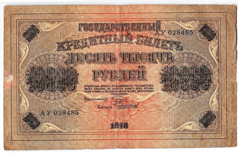 Банкнота 10000 рублей 1918 Чихиржин