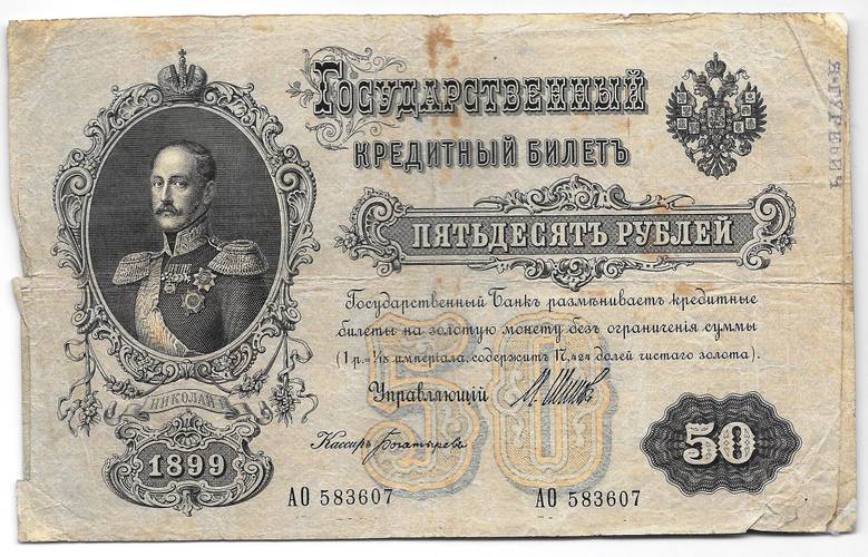 Банкнота 50 рублей 1899 Шипов Богатырев