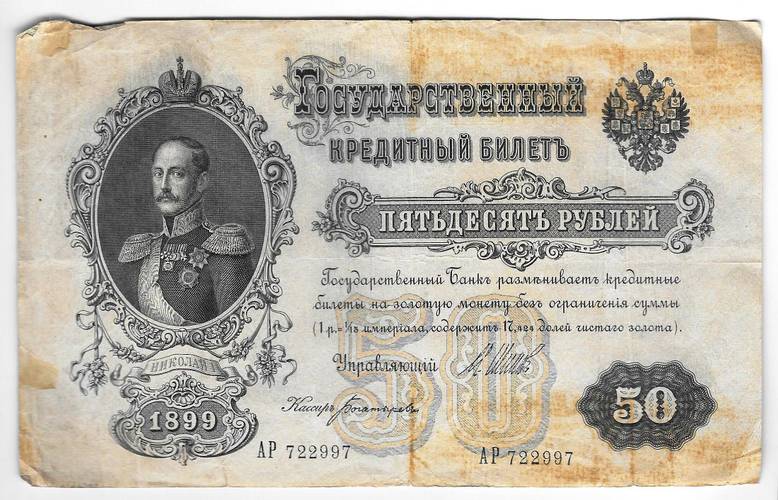Банкнота 50 рублей 1899 Шипов Богатырев