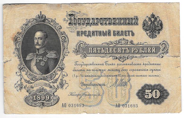 Банкнота 50 рублей 1899 Шипов Богатырев