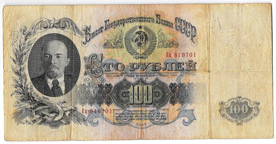 Банкнота 100 рублей 1947 16 лент