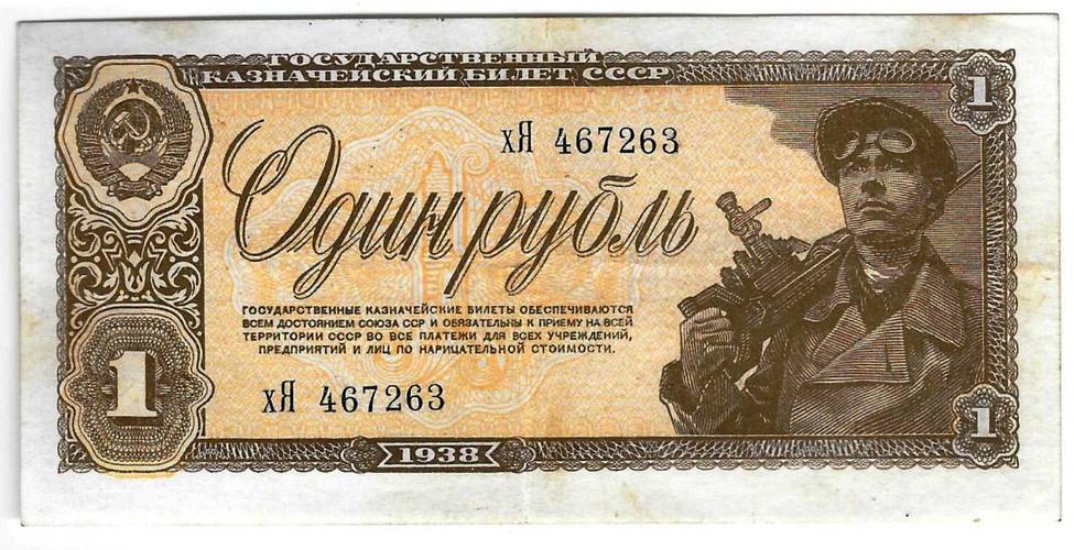 Банкнота 1 рубль 1938
