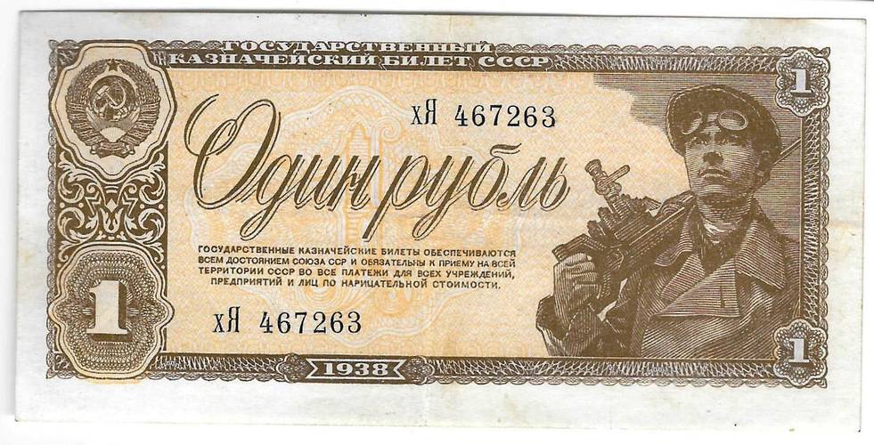 Банкнота 1 рубль 1938