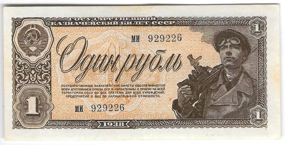 Банкнота 1 рубль 1938