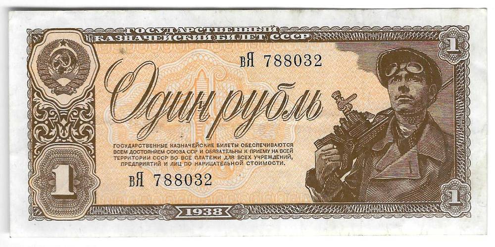 Банкнота 1 рубль 1938