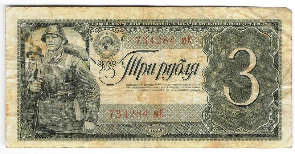 Банкнота 3 рубля 1938