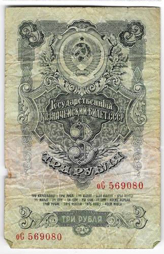 Банкнота 3 рубля 1947 16 лент