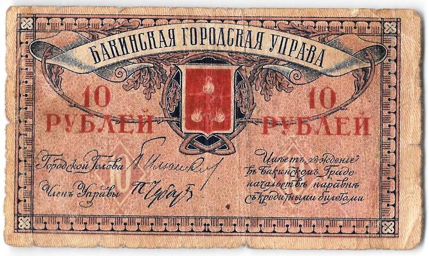 Банкнота 10 рублей 1918 Баку Бакинская городская управа