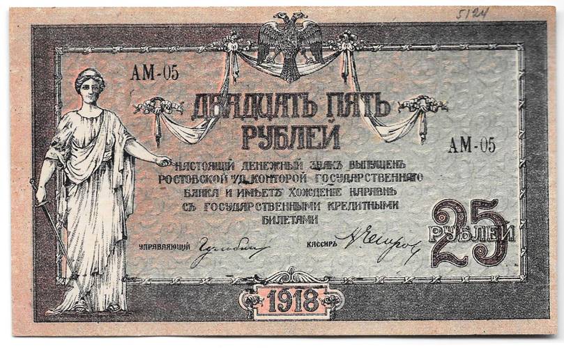 Банкнота 25 рублей 1918 Ростов-на-Дону Ростовская контора ГБ