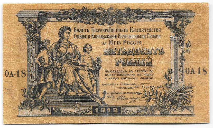 Банкнота 50 рублей 1919 Юг России Главное командование ВСЮР