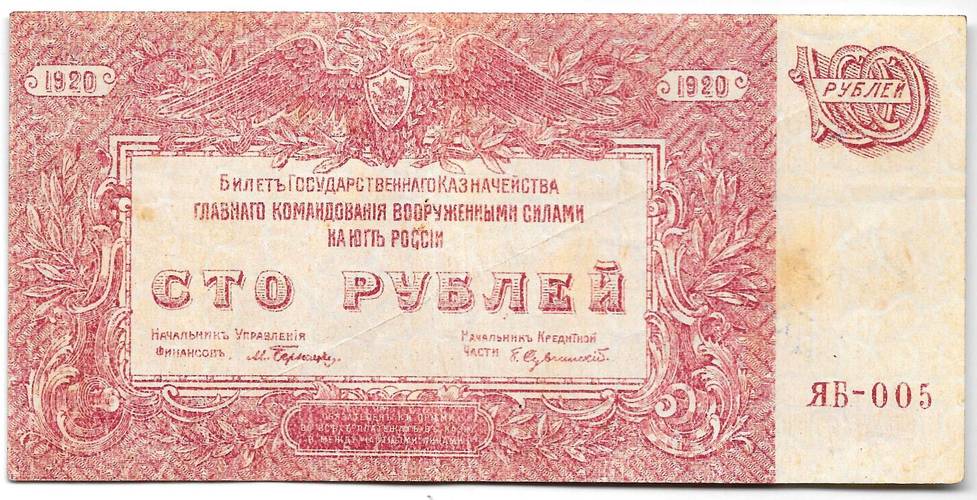 Банкнота 100 рублей 1920 Юг России Главное командование ВСЮР