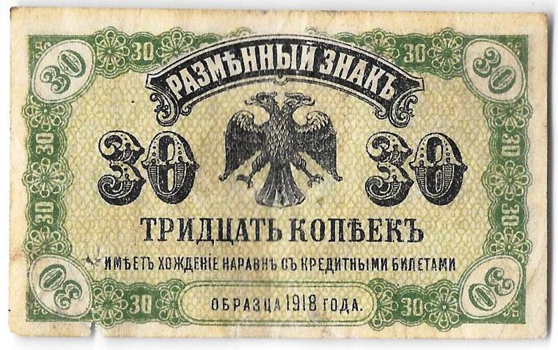Банкнота 30 копеек 1918 Дальний Восток Временное правительство