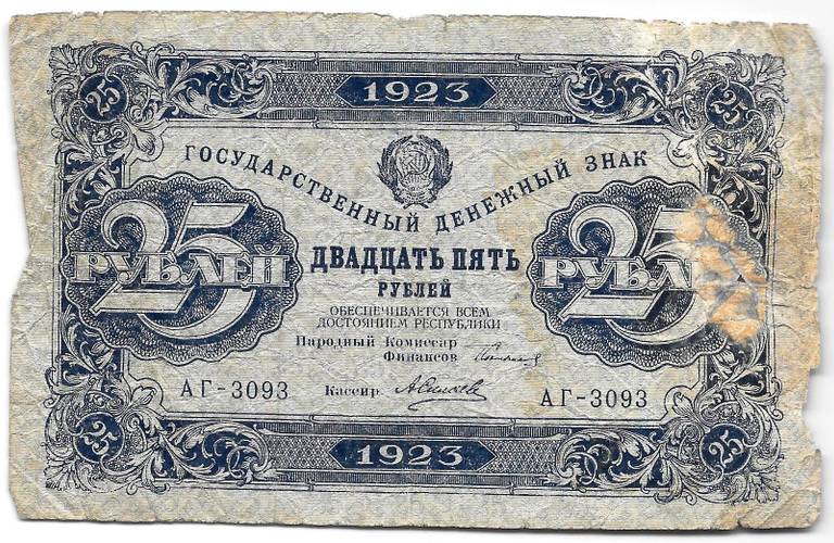 Банкнота 25 рублей 1923 2 выпуск Силаев