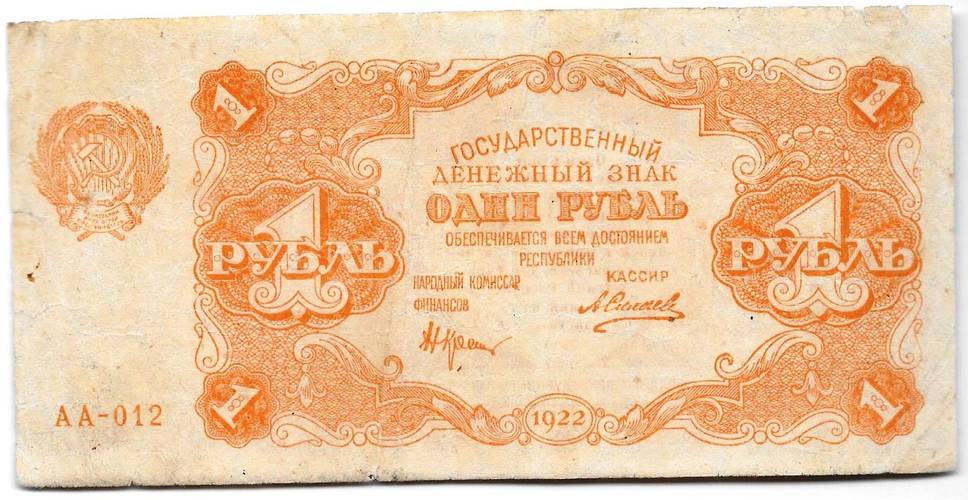 Банкнота 1 рубль 1922 Силаев
