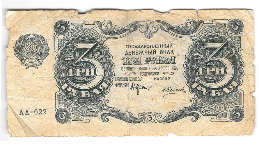 Банкнота 3 рубля 1922 Силаев
