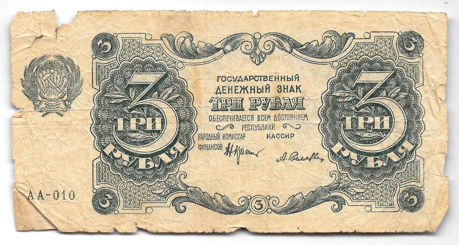 Банкнота 3 рубля 1922 Селляво