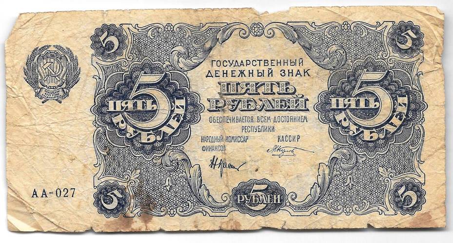 Банкнота 5 рублей 1922 Козлов