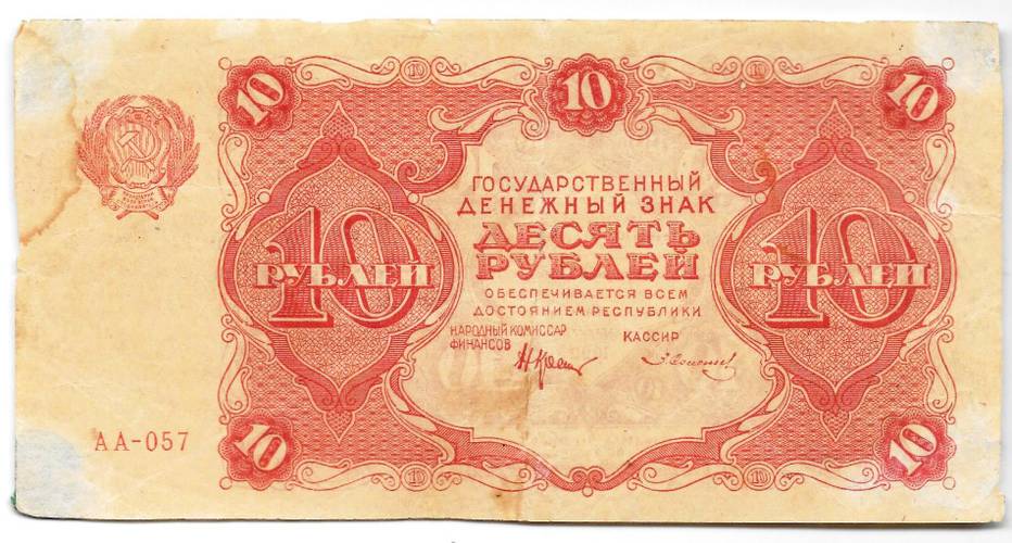 Банкнота 10 рублей 1922 Солонинин