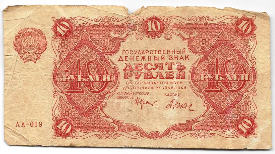Банкнота 10 рублей 1922 Дюков