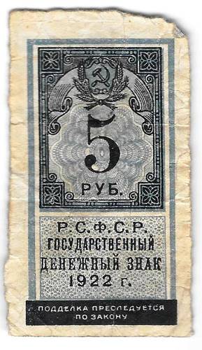 Банкнота 5 рублей 1922 тип марки