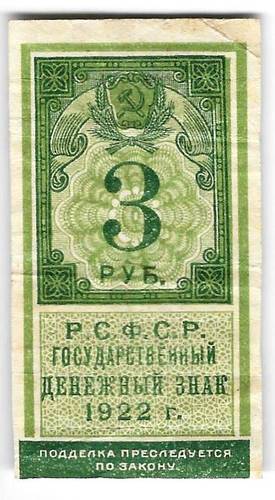Банкнота 3 рубля 1922 тип марки