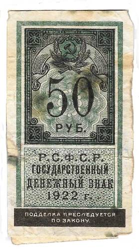 Банкнота 50 рублей 1922 тип марки