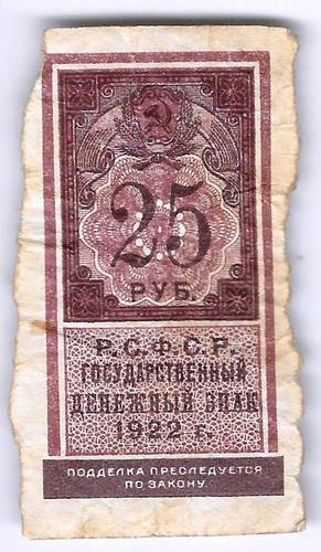 Банкнота 25 рублей 1922 тип марки