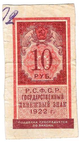 Банкнота 10 рублей 1922 тип марки
