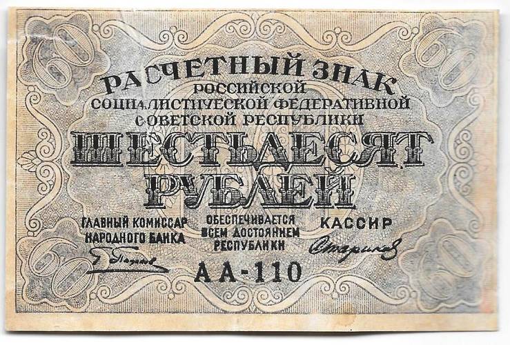 Банкнота 60 рублей 1919 Стариков