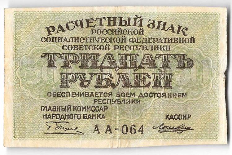 Банкнота 30 рублей 1919 Лошкин